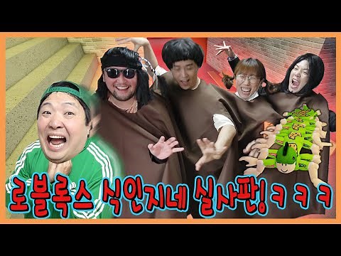 로블록스 식인 지네 피하기가 실제로 펼쳐진다면?ㅋㅋㅋㅋㅋ