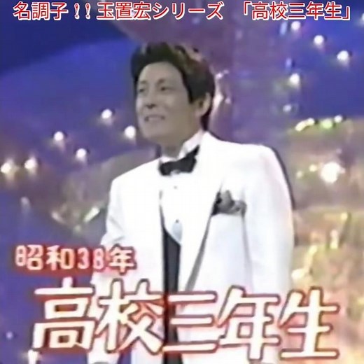 🎵✨名調子 ! ! 玉置宏シリーズ「高校三年生」#舟木一夫コンサート