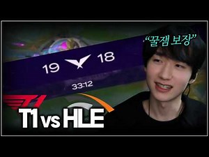 1 Kill per minute, a crazy brawl | T1 vs HLE | LCK 2R