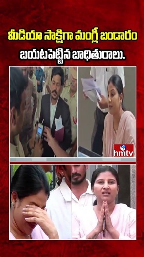 మీడియా సాక్షిగా మంగ్లీ బండారం బయటపెట్టిన బాధితురాలు..| Victims Fires On Singer Mangli | hmtv