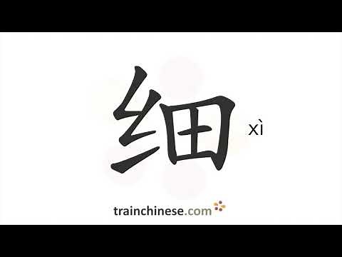 How to write 细 (xì) – thin – stroke order, radical, examples and spoken audio