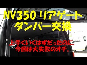 NV350 Rear gate damper replacement