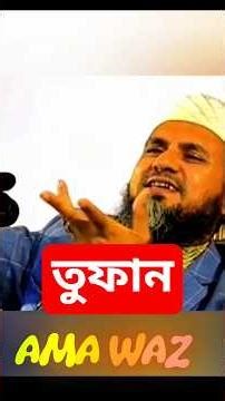 মাওলানা মোস্তাক ফয়েজী | Mostak fooji new shorts | #amawaz #wazshorts #islamicshorts