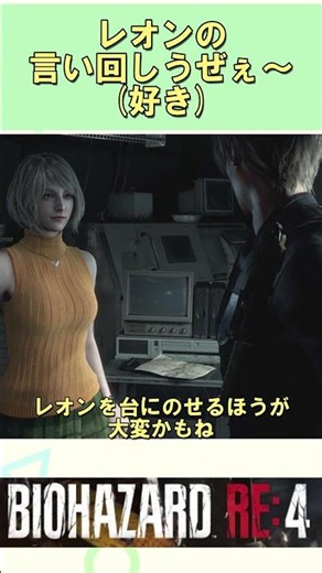 アシュリーは優秀すぎるしレオンはうざい #ゲーム実況 #バイオハザードre4