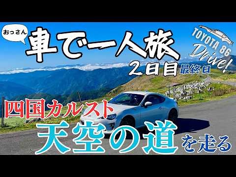 [570km] Incredibly Scenic Road! Driving Through the Shikoku Karst, the Sky Road! Including the Sh...