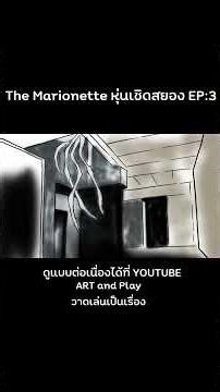 The Marionette EP.3 #shortvideo #cartoon #horrorstation #horror #ghost #drawing #horrorstories