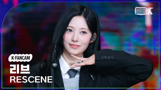 260417 RESCENE回归舞台Runaway音乐银行个人直拍LIV