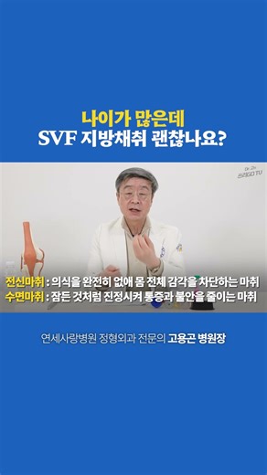 [Yonsei Sarang Hospital] Is it okay to perform SVF fat harvesting for an elderly person?
