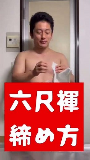 六尺褌(ろくしゃくふんどし)の締め方/How to tighten Rokushaku fundoshi