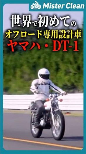 [Legend] Other companies panicked and completely copied it!? The revolutionary "Yamaha DT-1," the...