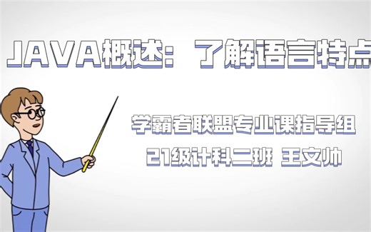 JAVA概述：了解语言特点