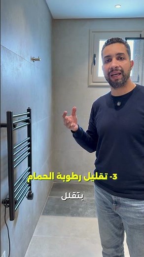 اضافة فندقية لحمامك ( دفاية و منشفة الحمام الكهربائية )