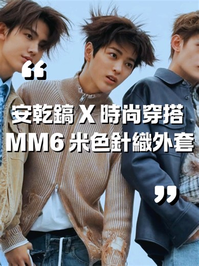 就在乾鎬埋頭吃便當～ 水瓶座的他活在自己的節奏時XD 我們來介紹一下他身穿這套， 正是 MM6 Maison Margiela 米色羅紋針織拉鍊外套。 MM6 是 Maison Margiela 的副線品牌， 延續品牌一貫的美學， 由傳奇設計師 Martin Margiela 創立。 這件外套以羅紋針織、不收邊細節， 打造出看似隨性、卻極度講究的設計。 搭配白 T、牛仔褲就能完成低調又前衛的造型。 這類款式在國際精品電商可以找到， 價位大約落在兩萬到三萬多台幣， 台灣部分精品百貨與選品店也有機會購入， 這就是 MM6 日常也能穿的高端時裝。 還想看哪位明星的穿搭解析？ 記得關注 Cardikikid Style Focus #cortis #cortiskeonho #穿搭 #mm6 #時尚