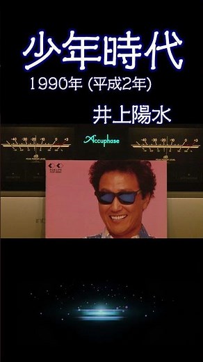 『少年時代』井上陽水 1990年 (平成2年) 昭和を感じる平成の名曲紹介 #フォークソング #高音質 #空気録音