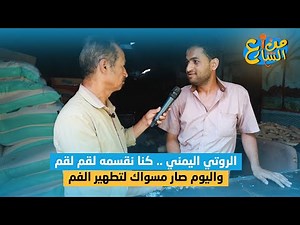الروتي اليمني .. كنا نقسمه لقم لقم واليوم صار مسواك لتطهير الفم | من الشارع