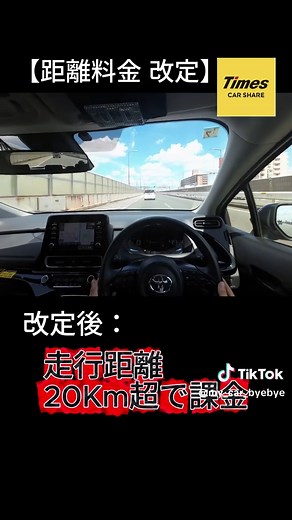 タイムズカーシェアの改定と新料金について