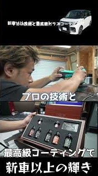 プロの技術と最高級ガラスコーティングで新車ソリオバンディットが光輝く爆艶ボディに！！ #シラザン50#ソリオバンディット#YU-GARAGE