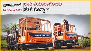 2.3M views · 77K reactions | ಕರ್ನಾಟಕದಲ್ಲೊಂದು ಲಾರಿಗಳ ನಗರ: ಲಾರಿ...