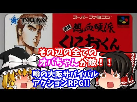 【レトロゲーム】初代熱血硬派くにおくん スーパーファミコン【ゆっくり実況】【懐かしい】【総集編】
