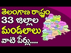 తెలంగాణ ౩౩ జిల్లాల మండలాలు || Telangana State 33 District and Mandals List || TS Distrci Names