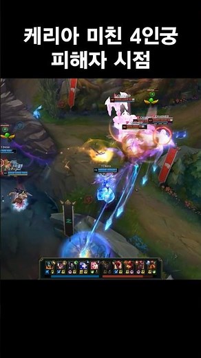 케리아 미친 4인궁 피해자 시점 #shorts