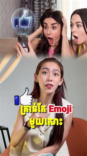 Emoji តែមួយការគិត2 ខុសគ្នា #lydaoneclick #tech #emoji #chat #news | emoji