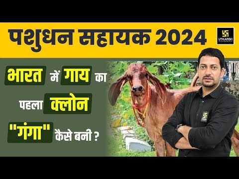 India’s first cloned cow : Ganga | Veterinary Science | Livestock Assistant 2024 | Sumit Sir