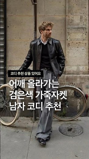어깨 올라가는 검은색 가죽자켓 남자 봄 코디 추천