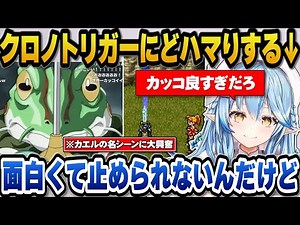 Lamy gets super excited over the famous frog scene and can't stop playing Chrono Trigger. [HoloLi...