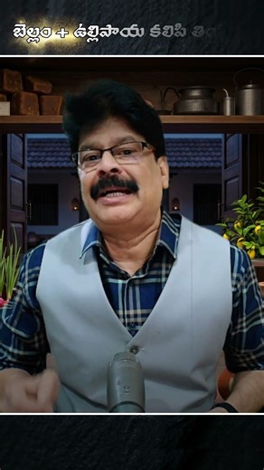 బెల్లం + ఉల్లిపాయ కలిపి తింటే…This Simple Onion Trick Can Boost Your Health Fast!