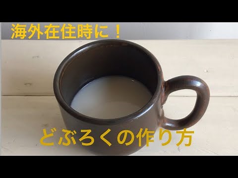 How to Make Japanese Doburoku (Cloudy Rice Wine)