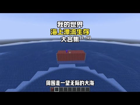 我的世界：海上漂流生存（全集1 4）一口气看完！！