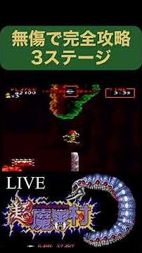 超魔界村完全攻略無傷No.3 #ゲーム実況
