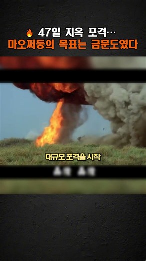🔥 47일 지옥 포격… 마오쩌둥의 목표는 금문도였다