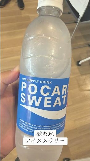 株式会社佐倉燃料飲む氷🧊アイススラリーが作れる冷凍庫‼️この時期のポカリ最高😆#佐倉燃料 #コールドマジック冷凍庫 #アイススラリー #飲む氷 #琵琶湖