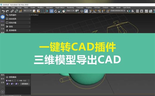 3dmax一键转CAD插件，三维模型导出CAD