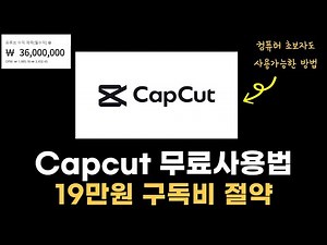 How to use Capcut for free (and save 190,000 won)