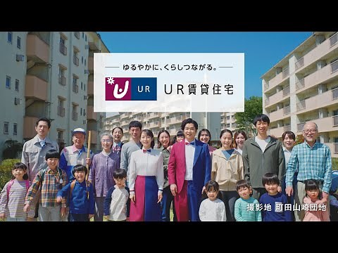 UR賃貸住宅 ブランドCM「ゆるやかに、くらしつながる。」篇