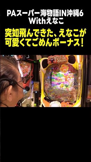 新台【海物語 えなこ】10%の可愛くてごめんボーナス! 激アツのジンベェタイム突入!!「マンション久保田のぱちんこ漫遊記～第18話・後編～」[パチンコ] #shorts #沖海6 #海物語 #えなこ