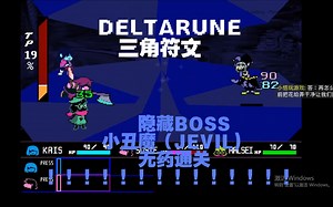【DELTARUNE\u002F三角符文第一章】隐藏BOSS Jevil(小丑魔）无药通关！！！！！！！！！！！！！！！！！！！！！！！！！