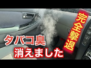 【必見】中古車のタバコ臭を完全に消し去ることができた方法を紹介