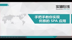 手把手教你实现优雅的SPA应用
