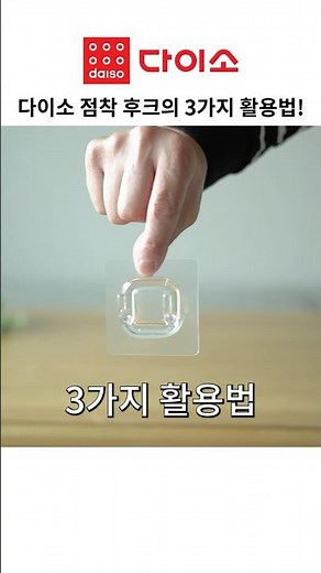 다이소 클리어 점착 후크의 3가지 활용법! #shorts