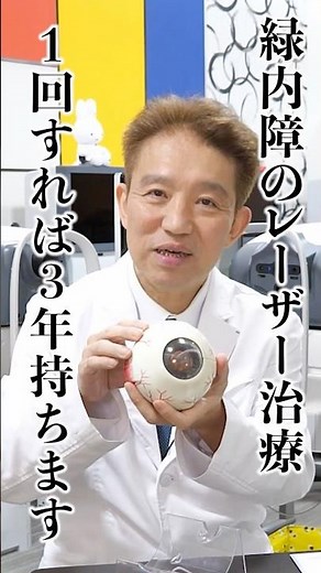 緑内障のレーザー治療、1回すれば3年もちます！最大3回まで治療可能！江坂まつおか眼科 松岡院長に聞いてみた！