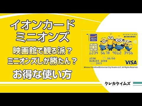 イオンカードミニオンズはかわいいだけじゃない！イオンシネマで映画を観たくなります。
