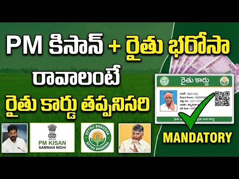 Farmer id card application 2026 మీకు రైతు బరోసా PM కిసాన్ అమౌంట్ రావాలంటే ఇలా చేయండి