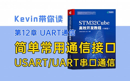 【12.1】简单常用通信接口 USART/UART串口通信—Kevin带你读《STM32Cube高效开发教程基础篇》
