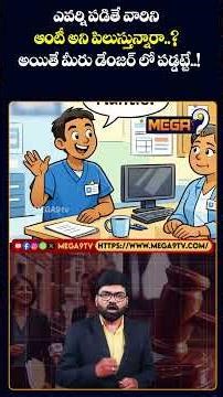 Can You Really File A Case If You Call 'Aunty'? | ఆంటీ అని పిలుస్తున్నారా.. | Mega9tv