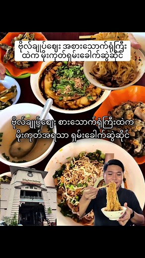 ဗိုလ်ချုပ်ဈေး မိုးကုတ်ရှမ်းခေါက်ဆွဲဆိုင် အတူတူသော အစားအသောက်သိခုပြပါ