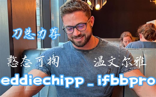 全网最可爱的健身型男Eddie